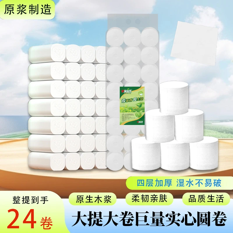 【24大卷】无芯卷纸家用四层加厚原生木浆粗卷木浆纸厕纸卫生纸