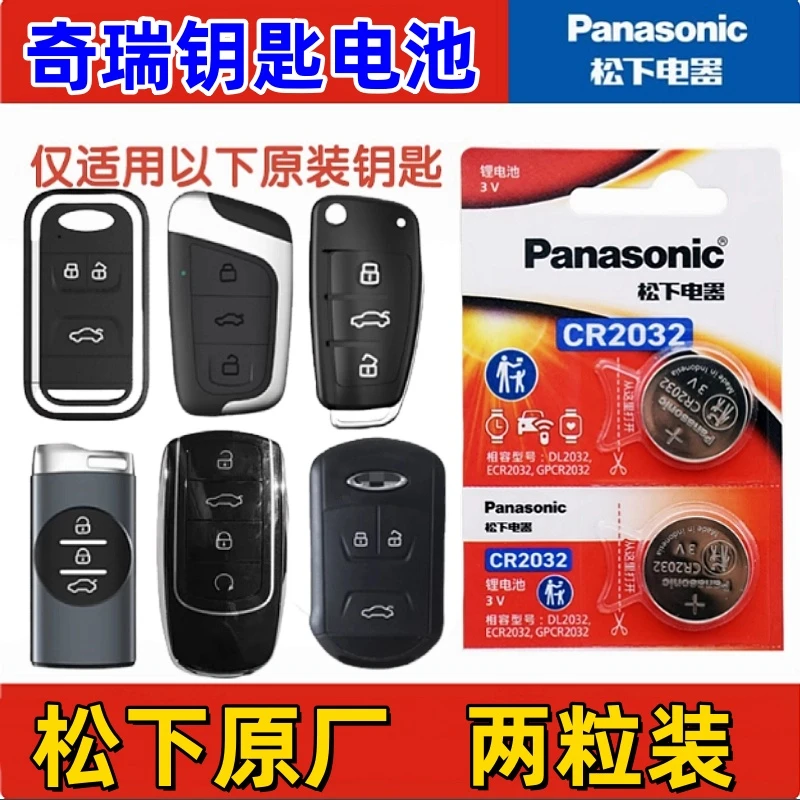 奇瑞瑞虎9cdm钥匙电池瑞虎8plus瑞虎7pro风云T9A8汽车遥控器电子