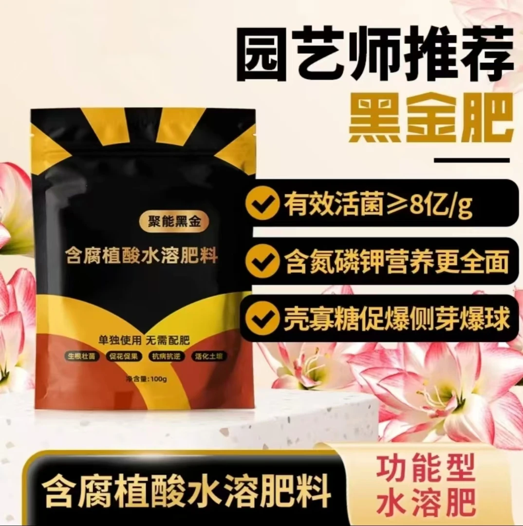 黑金肥聚能黑金家庭盆栽绿植花卉果蔬全能通用型有机复合水溶肥料