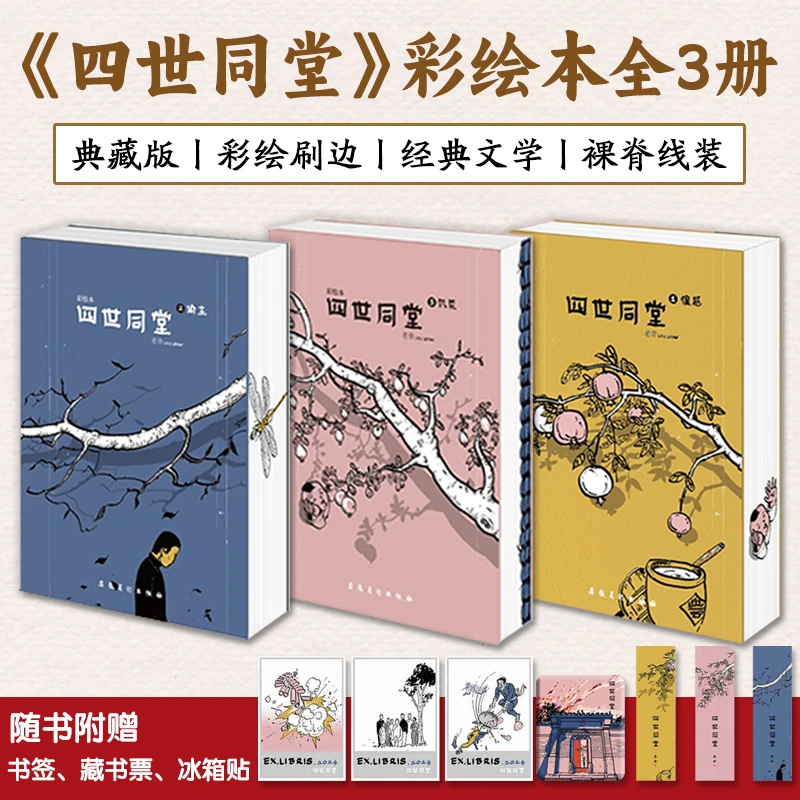 四世同堂彩绘本典藏版全3册经典文学阅读彩绘刷边赠冰箱贴书签