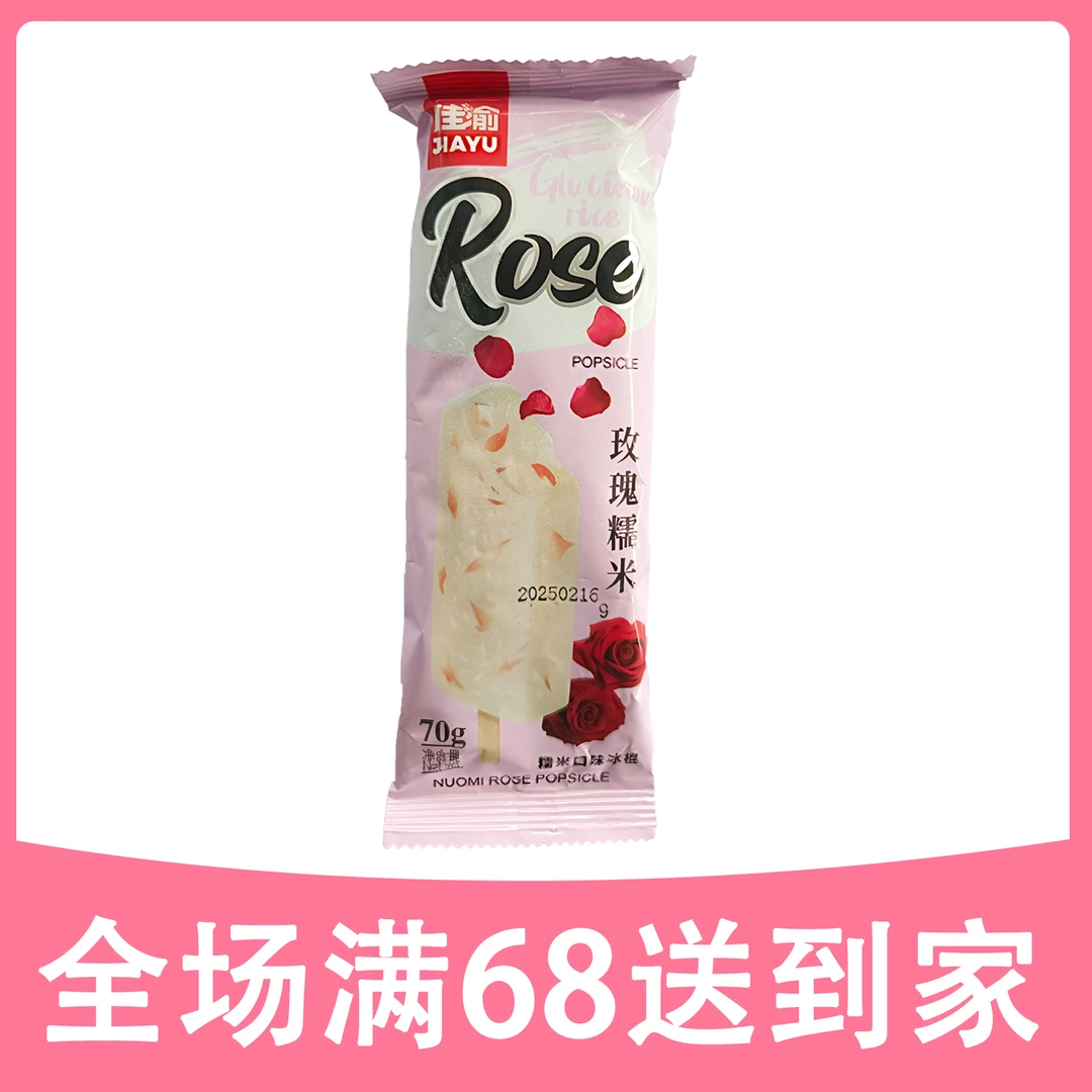 【2支】佳渝玫瑰糯米雪糕