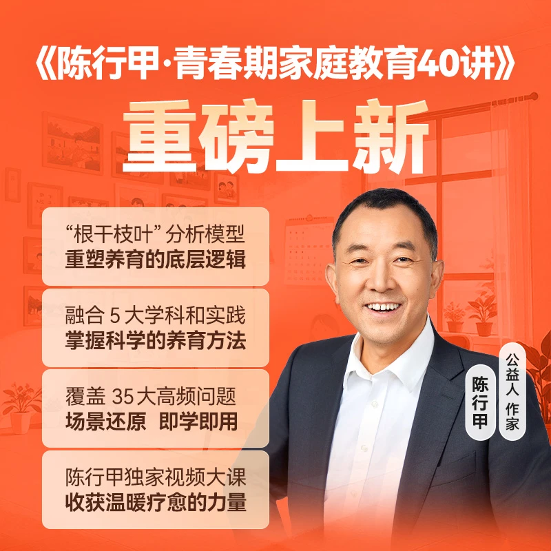陈行甲·青春期家庭教育40讲（视频知识服务）