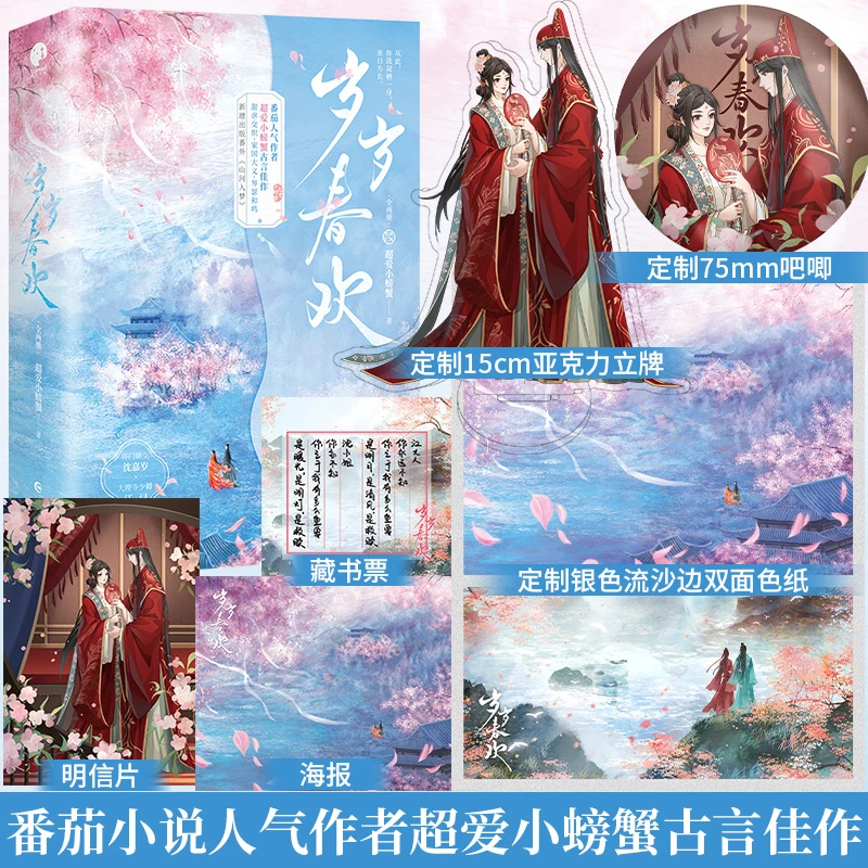 印特签】岁岁春欢超爱小螃蟹著古代言情重生穿越小说实体书