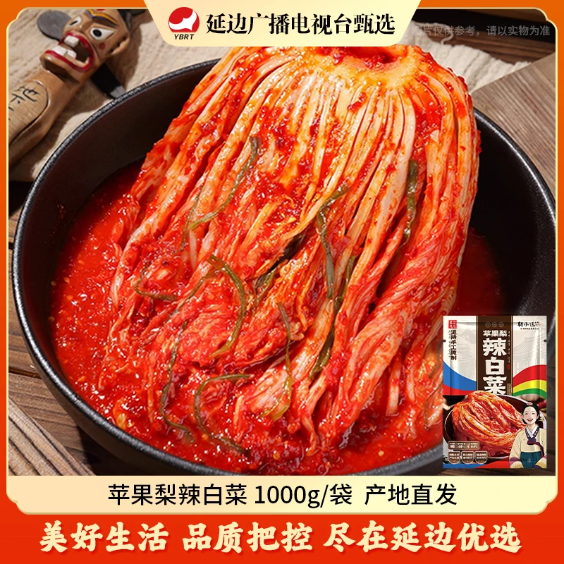 【延边广播电视台专属】苹果梨辣白菜1000g正宗朝鲜族特产东北泡菜