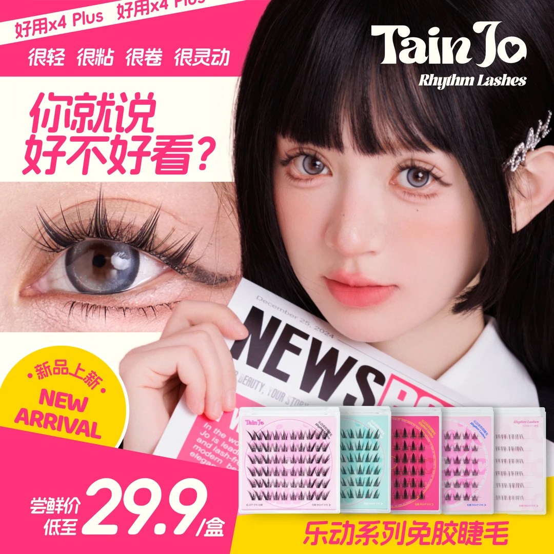 TainJo「无甲醛 」免胶免卸狐系鼠系假睫毛分段式浓密卷翘