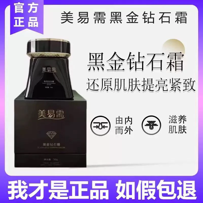 【官方正品】美易需黑金钻石霜淡斑美白改善斑点美易需祛斑霜正品