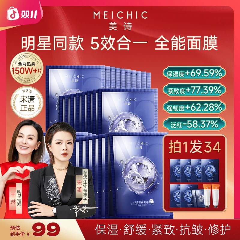 【双11抢先购】美诗抗皱紧致全能面膜补水保湿面贴膜熬夜提亮舒缓