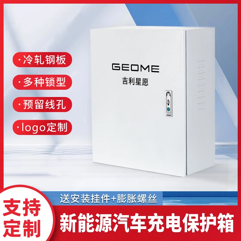 吉利星愿充电桩保护箱几何帝豪新能源通用防水防盗防护适用室内外