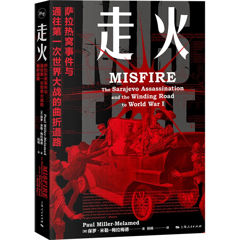 走火：萨拉热窝事件与通往第一次世界大战的曲折道路 上海人民