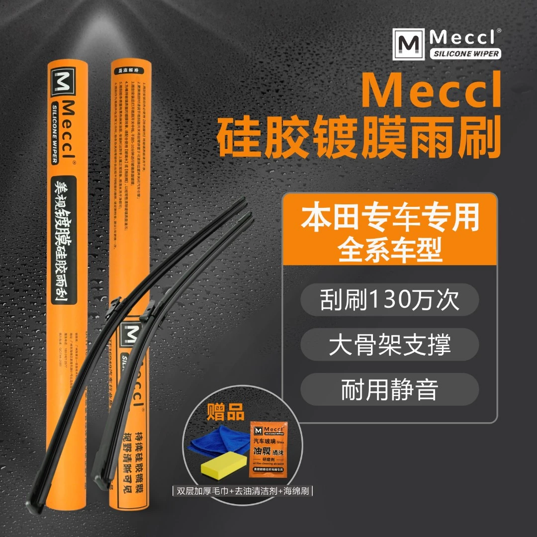 【本田专用】Mecci镀膜有骨雨刷雅阁奥德赛思域CRV缤智XRV锋范飞度