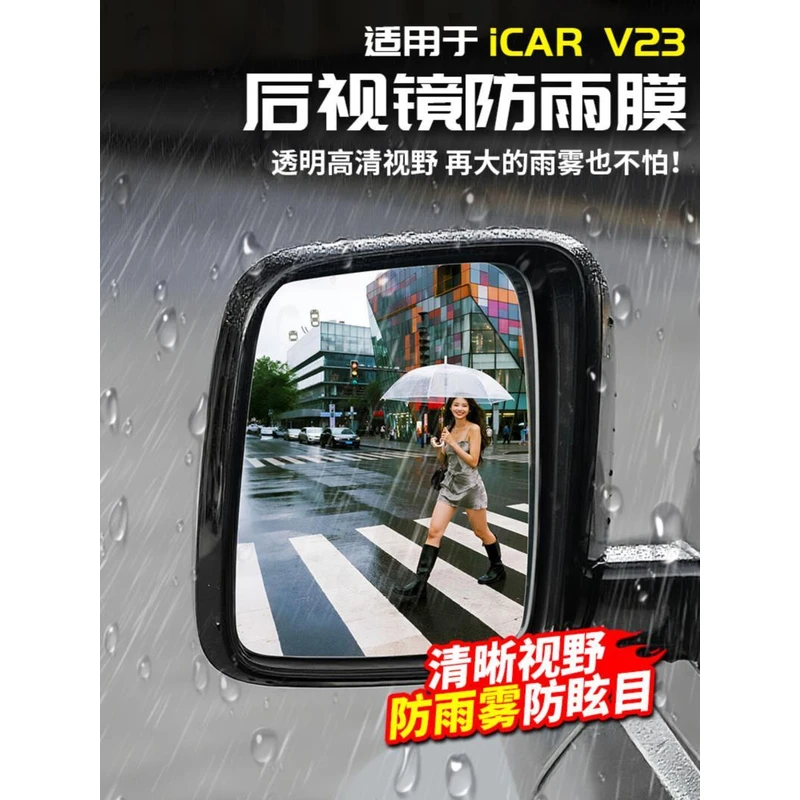 适用于奇瑞ICAR V23后视镜防雨水贴膜反光倒车玻璃防炫目防雾改装