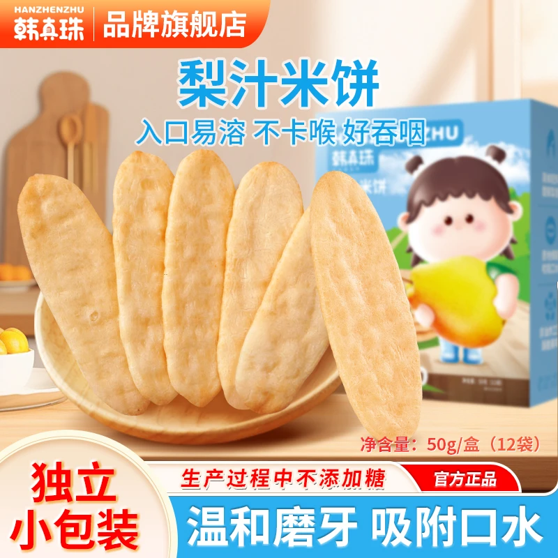 [2026.1.1到期]韩真珠梨汁米饼营养松脆磨牙烘焙口水易溶零食D