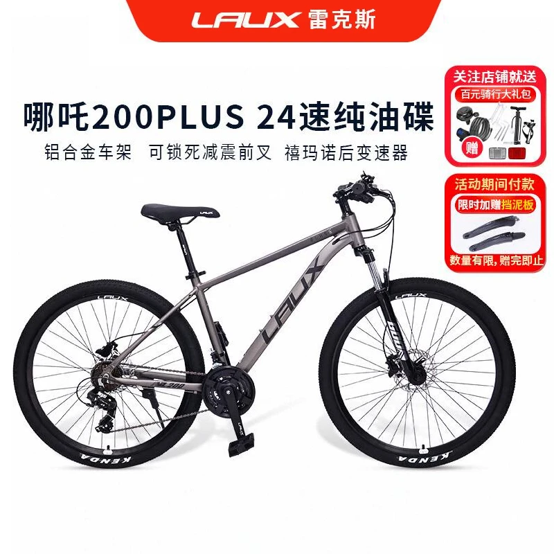 LAUX/雷克斯哪吒200Plus山地车自行车成人学生通勤铝合金油碟24速