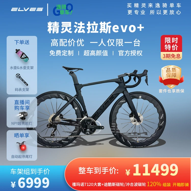 ELVES精灵法拉斯evo+现货碳纤维公路车自组自行车整车定制专业