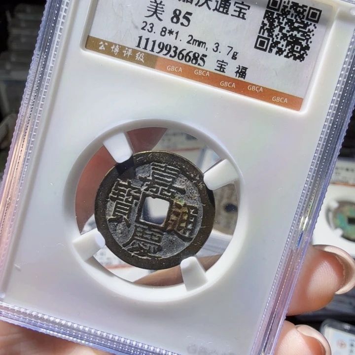 铜As评级币……6685
