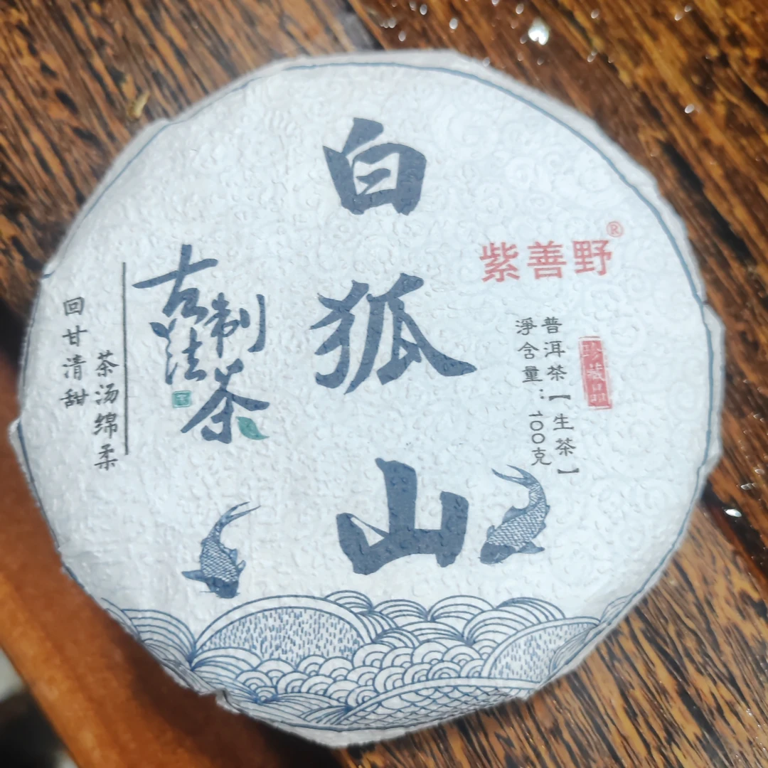 2023年-白狐山古树春茶100克小饼