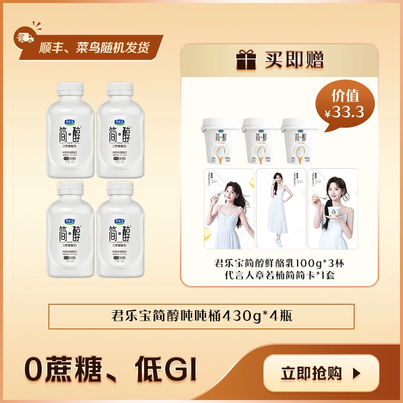 【君乐宝】简醇吨吨桶430g*4瓶赠鲜酪乳100g*3杯+章若楠小卡1套-WT