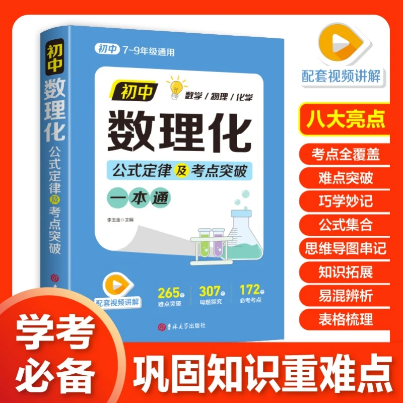 清北教育 | 初中数理化一本通 公式定理知识全解中考数学物理化学