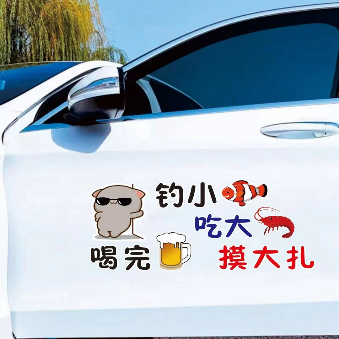 钓小鱼吃大虾喝完啤酒摸大扎创意网红文字搞笑汽车后窗装饰贴纸