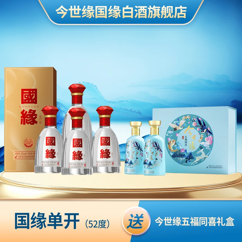 今世缘国缘52度国缘单开（五代新版）【酒厂自营】 500ml*4瓶52度