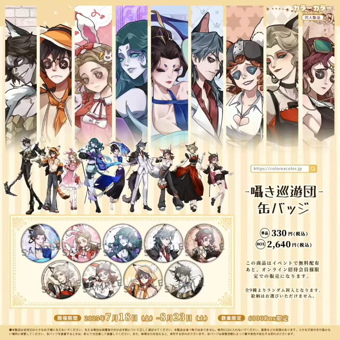 【拆盒】【日谷平拆】CC同人吧唧: 第五人格第二季囁き巡遊団系列代拆