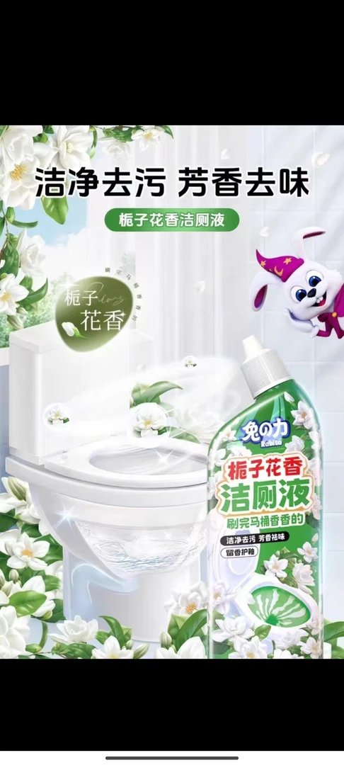 兔力洁厕液栀子花香厕所马桶清洁剂厕所去异味留香除臭除垢洁厕液