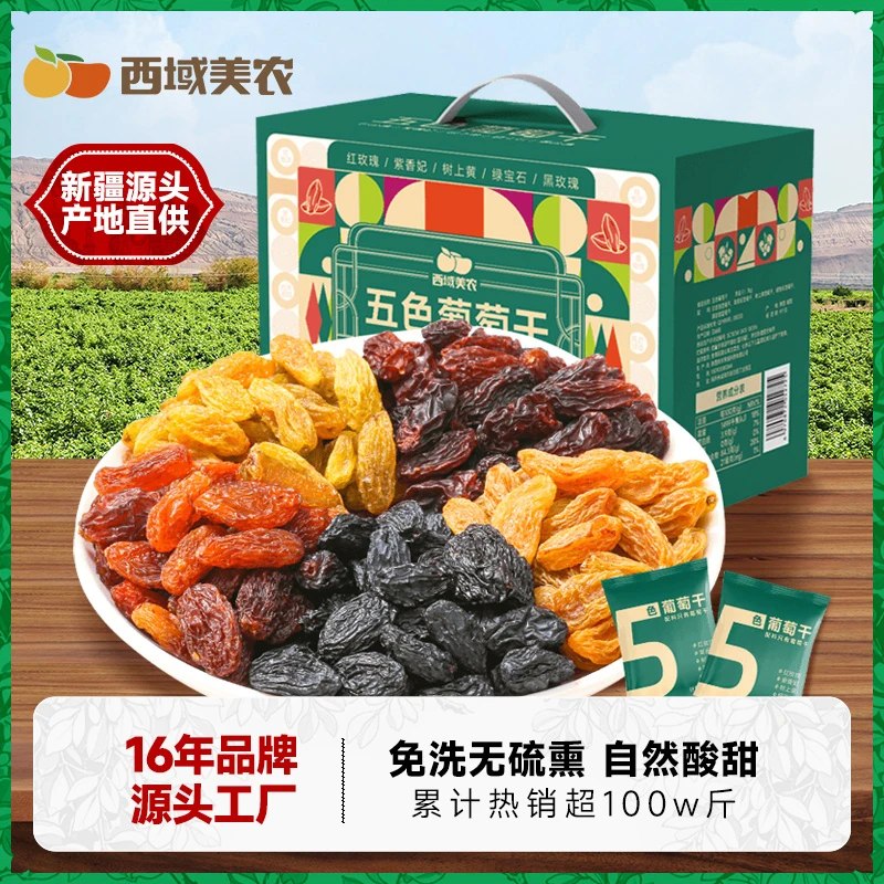 西域美农新疆葡萄干1kg独立包装五色组合新疆特产果干