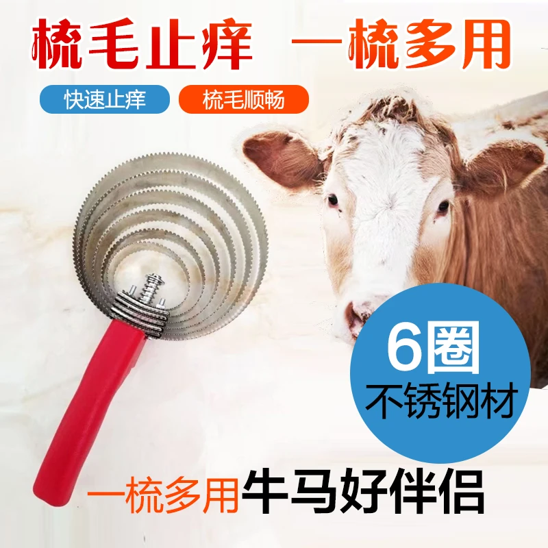 （牛羊马刷毛器）牛羊马兽用清洁刷子牛挠痒神器不锈钢