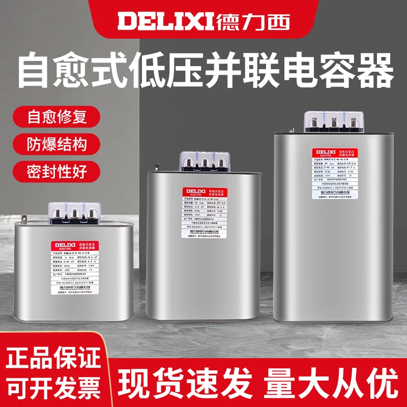 德力西自愈低压并联电容器BSMJS0.4/0.45 5/8/10/15/40/30/20-3