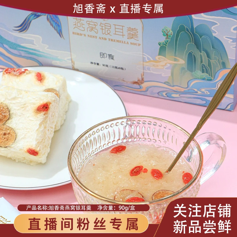 旭香斋银耳羹冲泡滋补营养早餐枸杞冻干免煮健康饮品