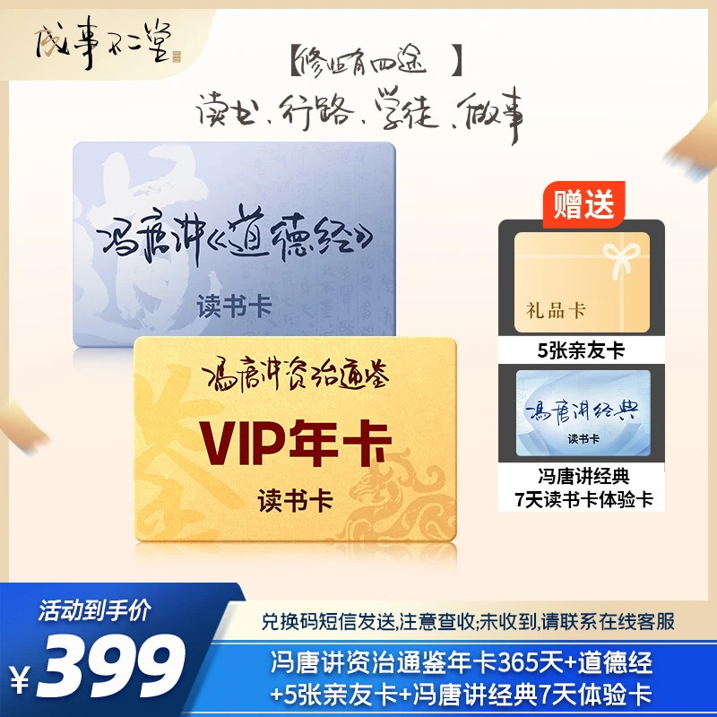 冯唐讲资治通鉴年卡365天+道德经+讲经典7天体验卡+5张亲友卡