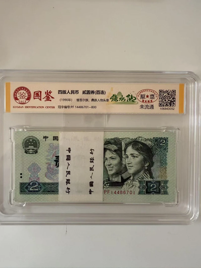 【龙氏藏馆】（绿水仙）第四套人民币/902/整刀/百连号/鉴定评级