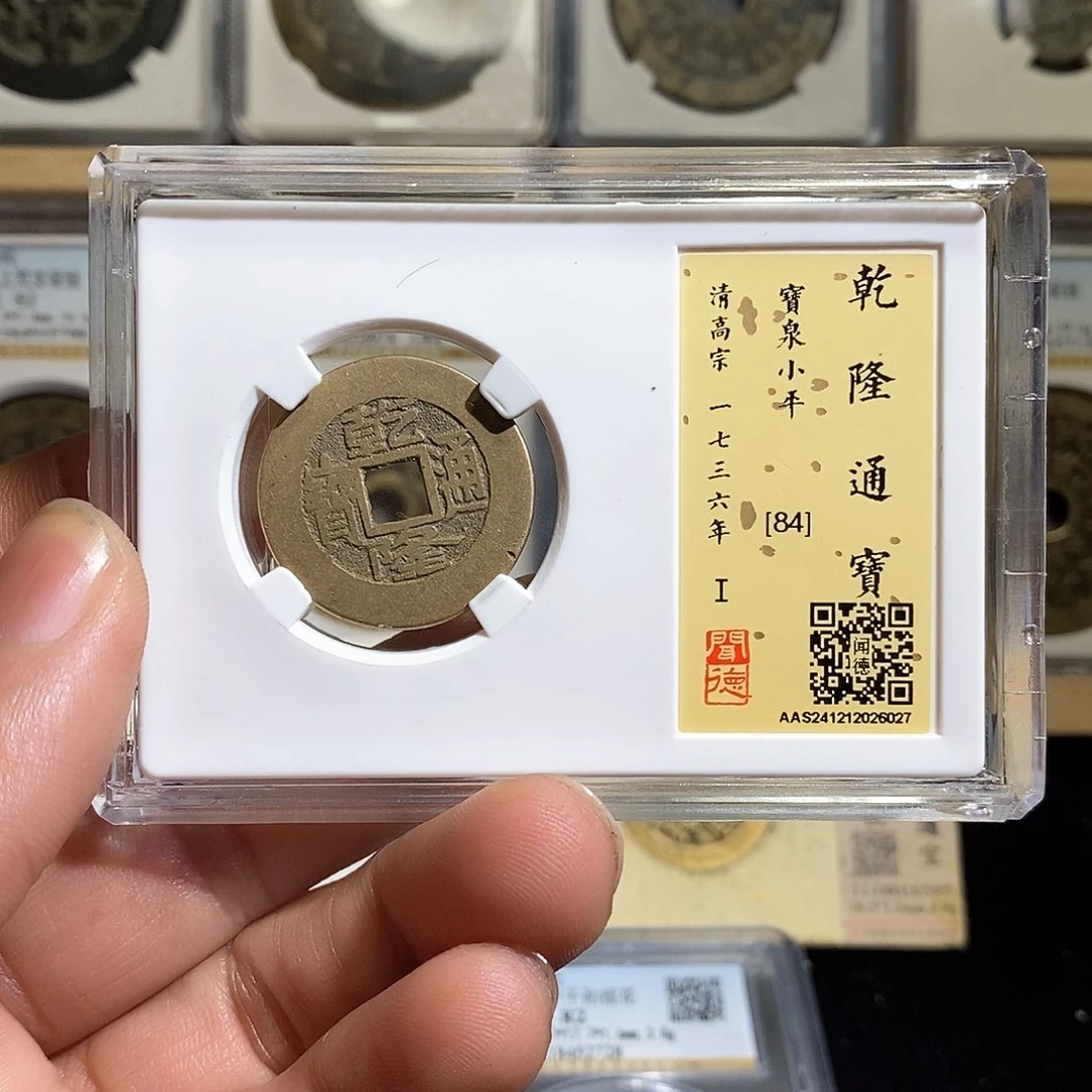 铜乾隆通宝～德胜