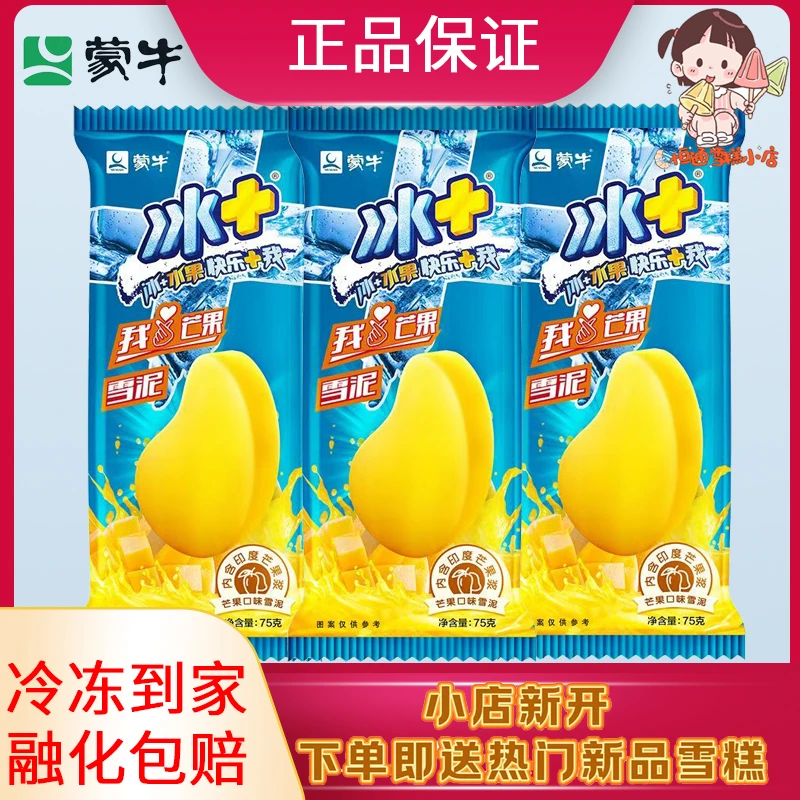 蒙牛冰+芒果味黄皮苏打柠檬味冰淇淋