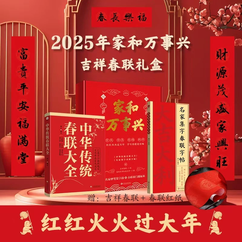 家和万事兴：中华传统春联大全+名家集字春联字帖（套装2册）
