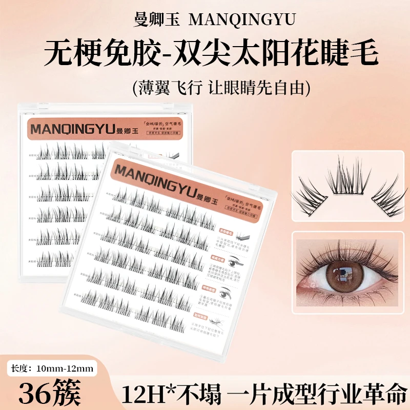 特惠！！曼卿玉【无梗免胶】免卸双尖太阳花假睫毛新手小白自粘式爆款