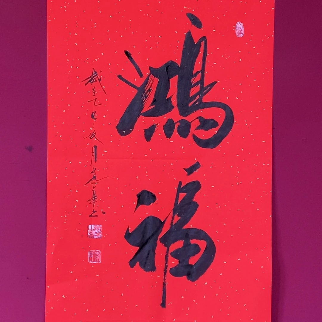 书法慕华老师作品