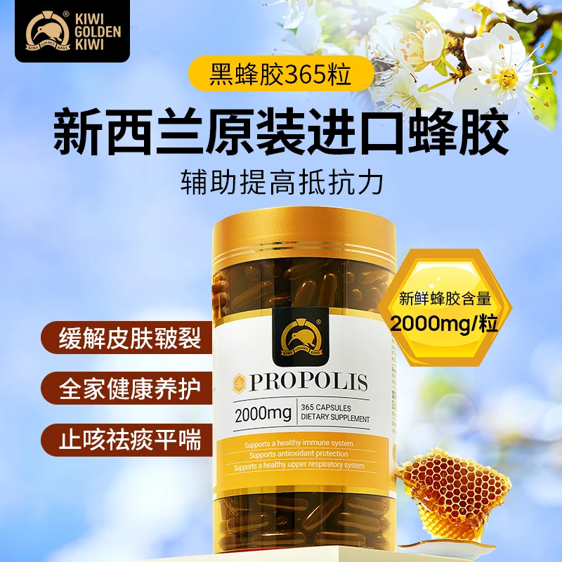 KGK金奇维新西兰进口天然黑蜂胶365粒软胶囊 全家自护 26年6月