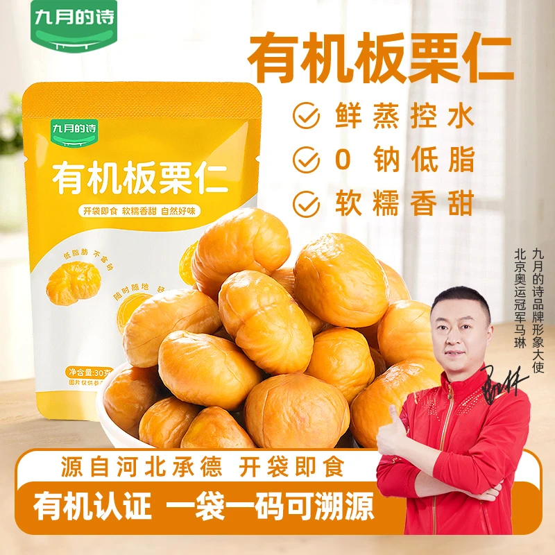 九月的诗有机板栗仁燕山特产甘栗仁粉糯沙甜去壳即食解馋小零食