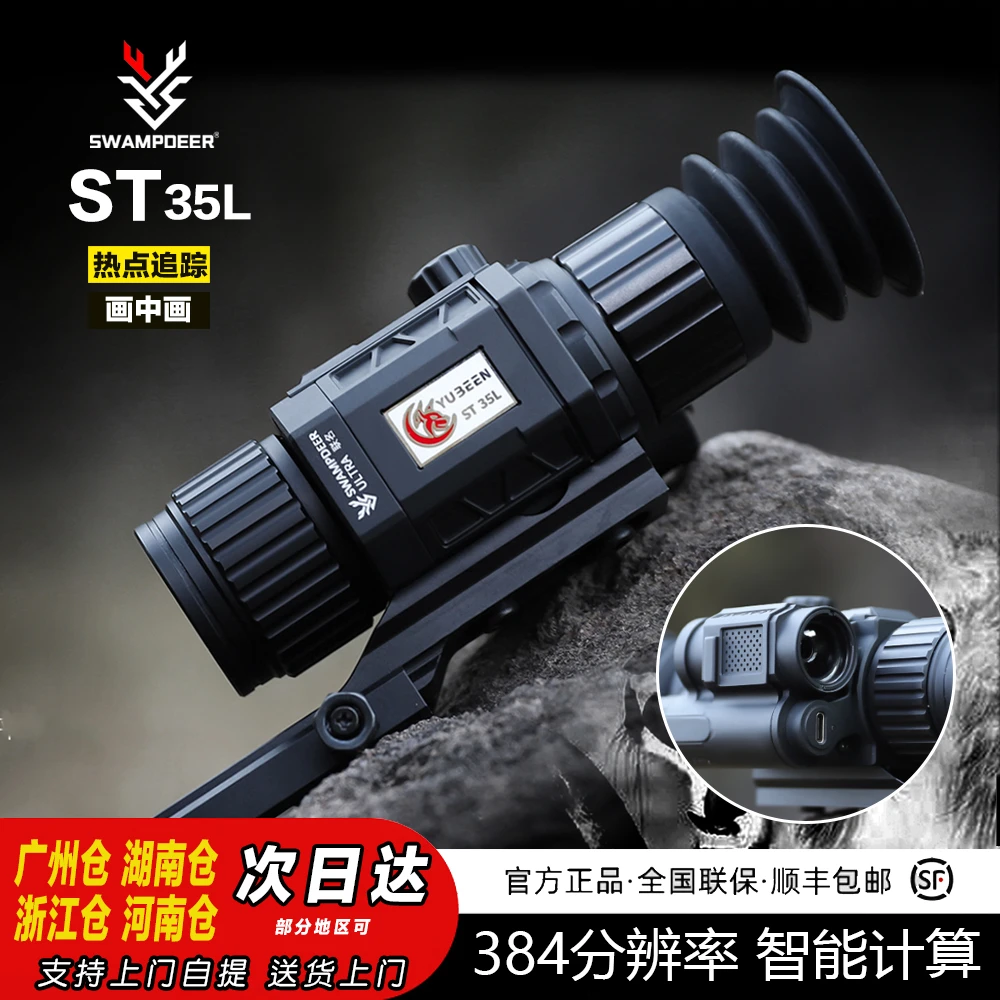 swampdeer/沼泽鹿新款ST35L热成像384分辨率实时测距热成像夜视仪