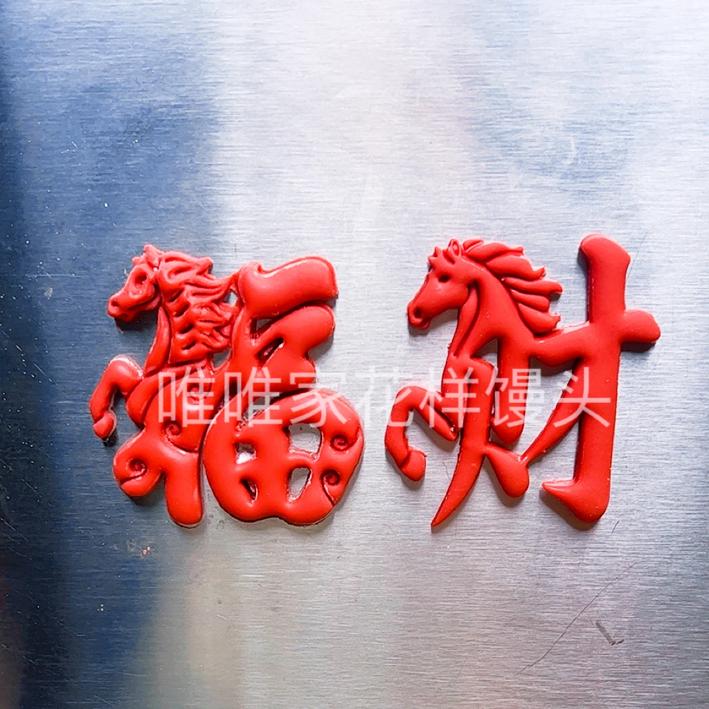 维维主播原创马年福字模具马上有福花勃勃中式蛋糕手工DIY模具