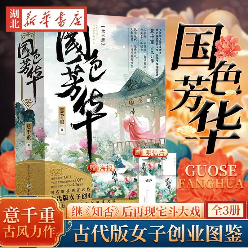 国色芳华 意千重古风力作 杨紫同名新剧原著小说 大英图书馆收录