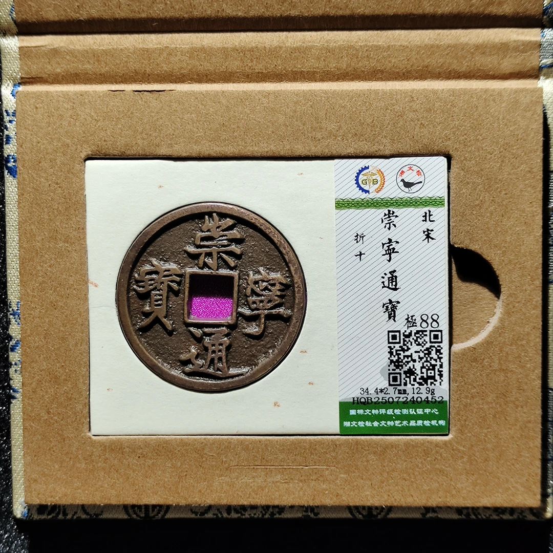 【臻品】北宋崇宁通宝折十 徽宗瘦金体钱 国标评级88分同分发 美雪