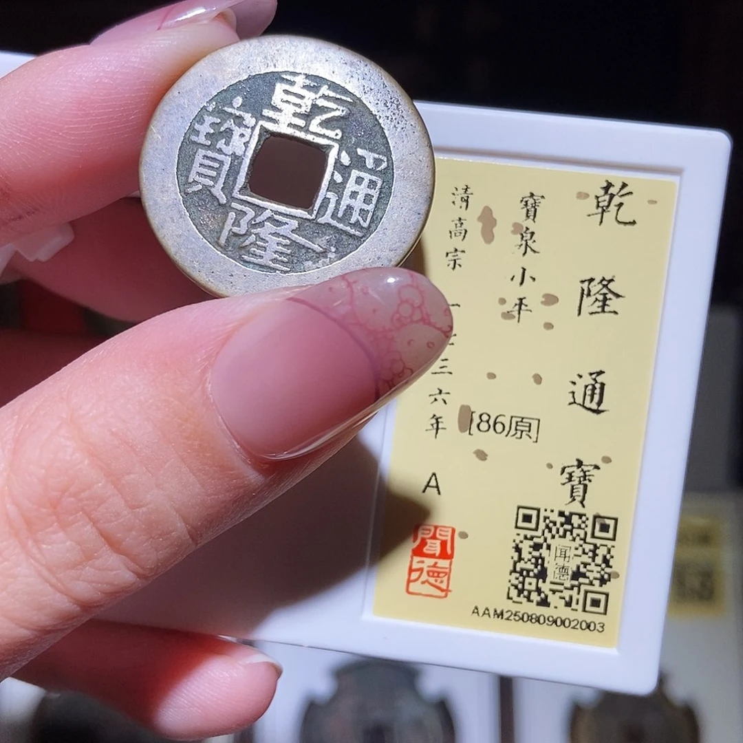 铜永通文化 清 乾隆通宝2003L