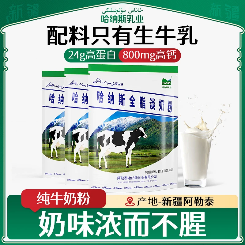 【配料仅生牛乳】哈纳斯乳业新疆纯牛奶粉全脂淡奶粉正品官方旗舰店