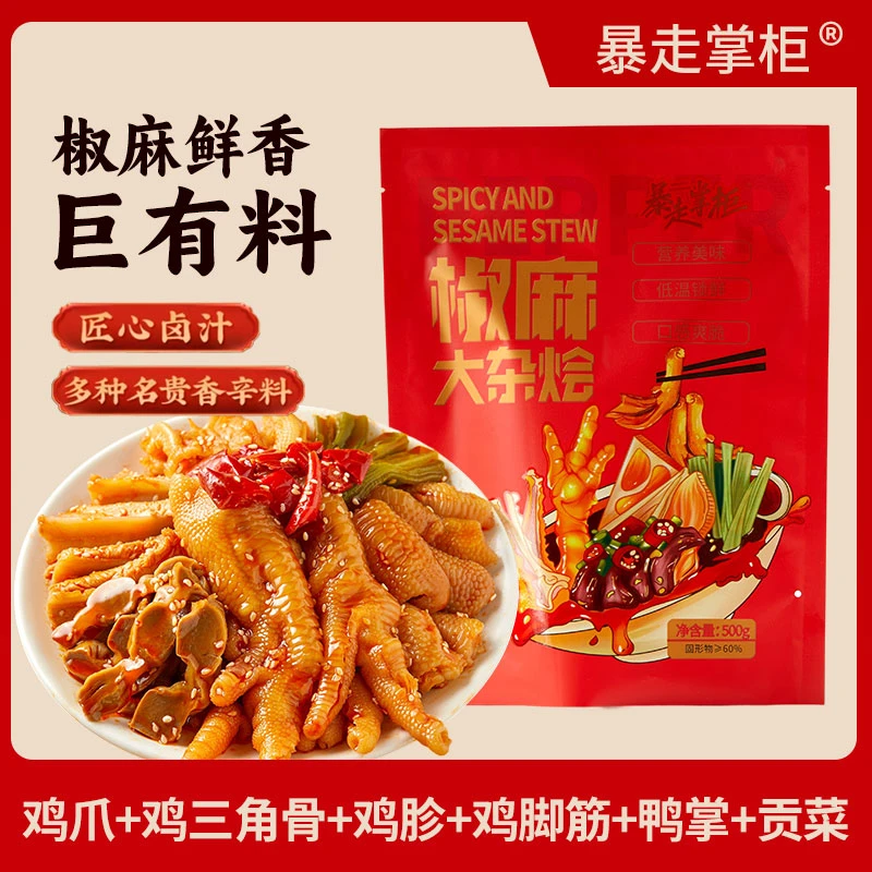 暴走掌柜椒麻大杂烩解馋小零食特产小吃零食无骨鸡爪大杂烩即食