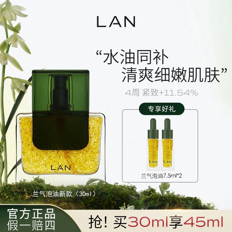 【到手45ml】lan兰气泡精华油时光气泡油面部护肤抗皱紧致舒缓保湿