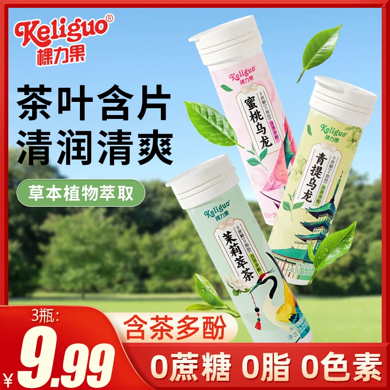 棵力果茶叶含片真茶鲜草本萃蜜桃乌龙茉莉花茶清新口气口香糖果