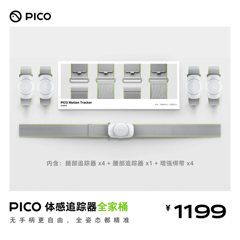 PICO 体感追踪器全家桶【腕部/腿部/腰部追踪】【替换绑带】