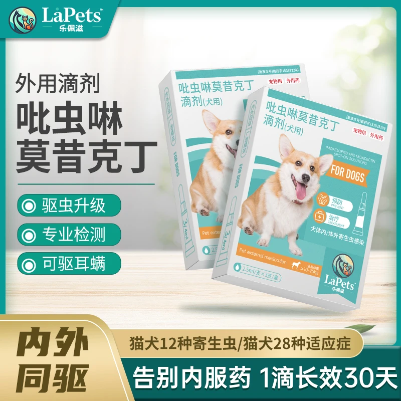 LAPETS乐佩滋吡虫啉莫昔克丁犬用体内外驱虫滴剂1支保护一个月